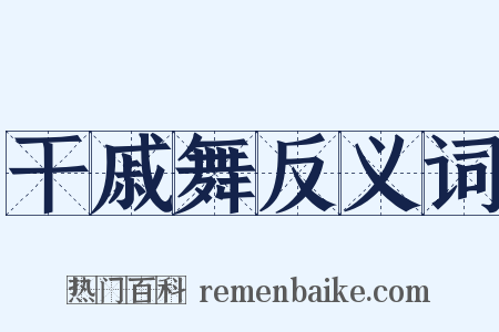 干戚舞反义词是什么意思的图片